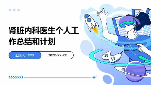 肾脏内科医生个人工作总结和计划PPT课件