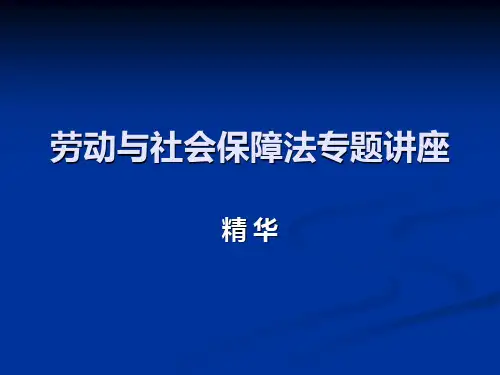 劳动与社会保障法专题课件