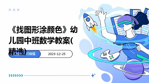 《找图形涂颜色》幼儿园中班数学教案(精选)