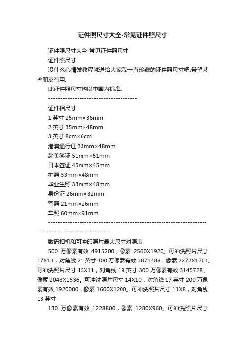 证件照尺寸大全-常见证件照尺寸