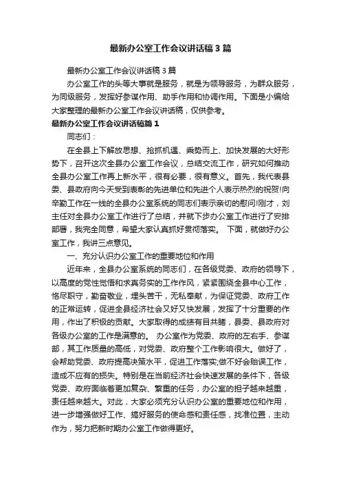 最新办公室工作会议讲话稿3篇