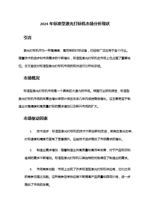2024年标准型激光打标机市场分析现状