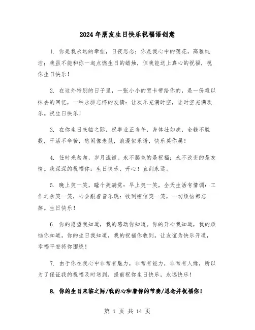 2024年朋友生日快乐祝福语创意(5篇)