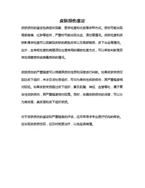 皮肤损伤鉴定