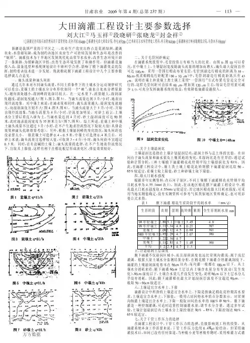 大田滴灌工程设计主要参数选择