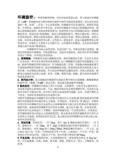 环磷腺苷是一种核苷酸类药物