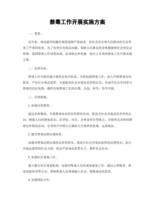 禁毒工作开展实施方案