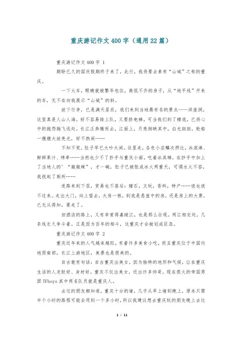 重庆游记作文400字(通用22篇)