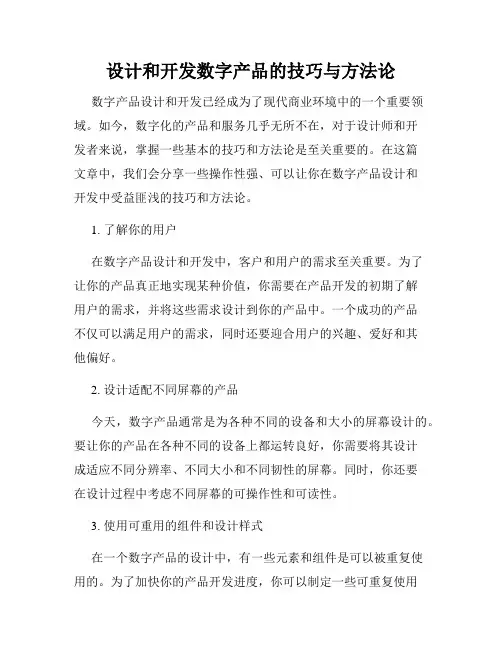 设计和开发数字产品的技巧与方法论