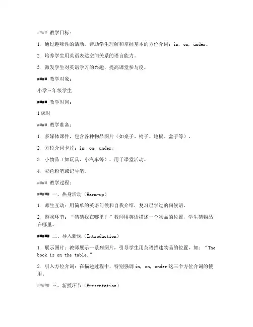 小学英语方位导入教案模板