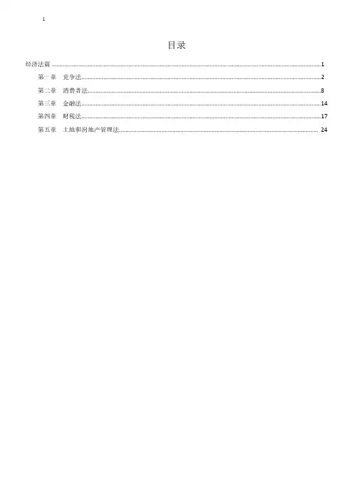 2020法考经济法知识点