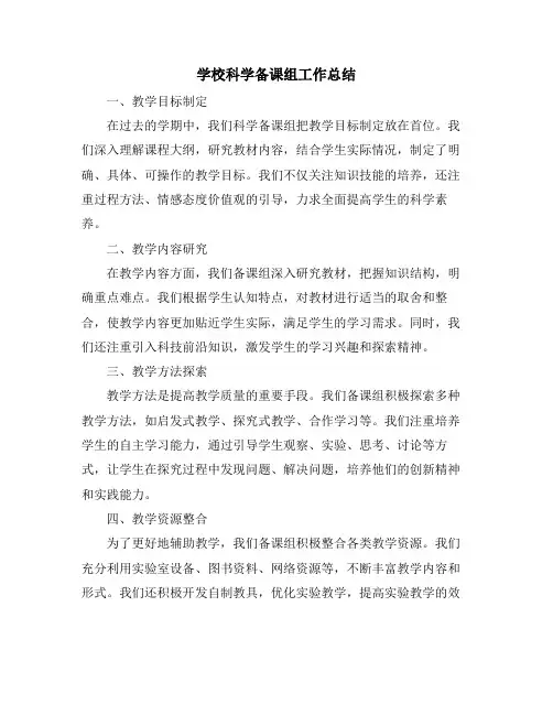 学校科学备课组工作总结