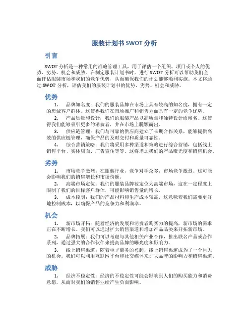 服装计划书SWOT分析