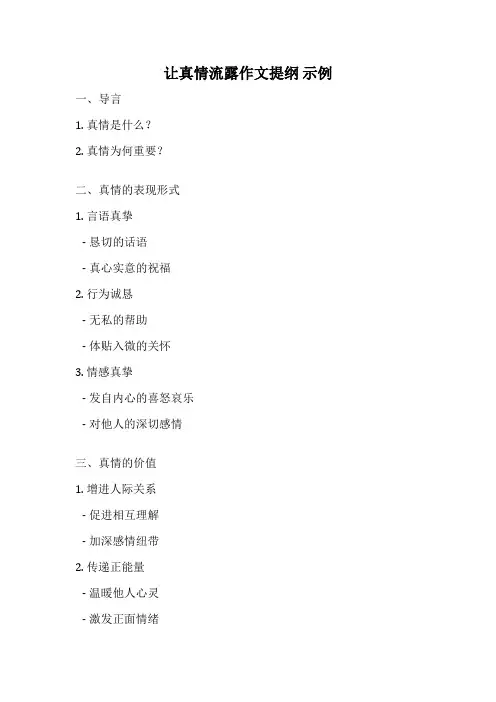 让真情流露作文提纲 示例