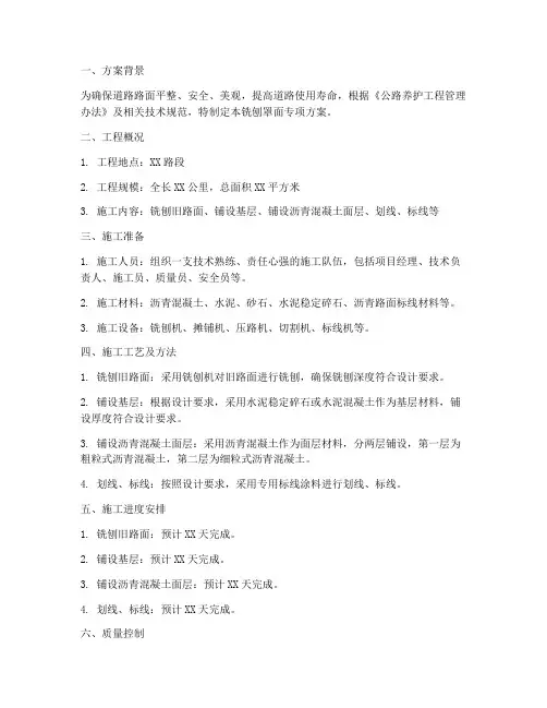 铣刨罩面专项方案