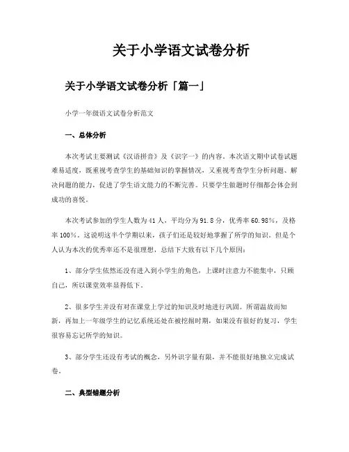 关于小学语文试卷分析