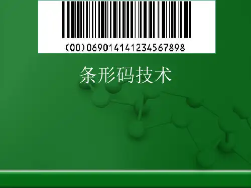 物联网条形码技术知识