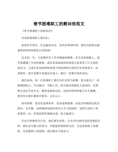 春节困难职工的慰问信范文