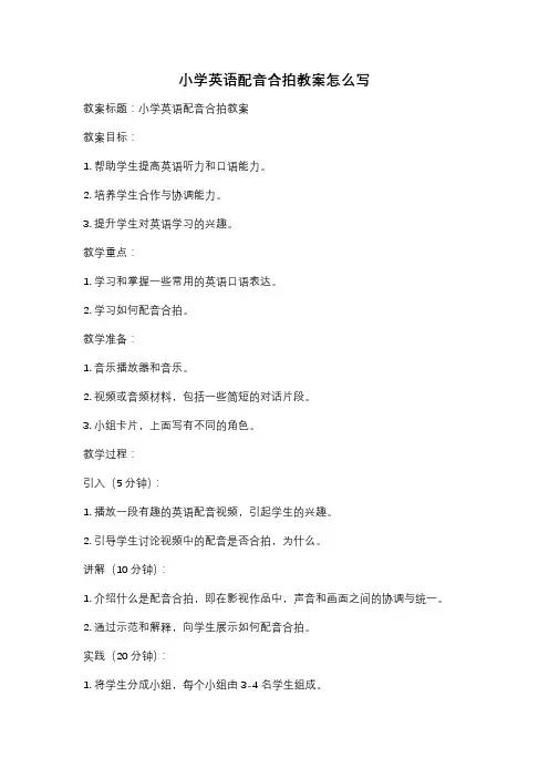 小学英语配音合拍教案怎么写