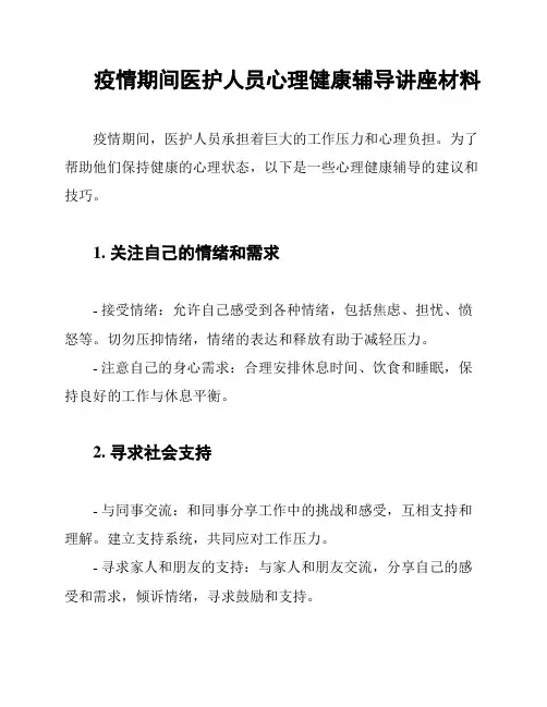疫情期间医护人员心理健康辅导讲座材料