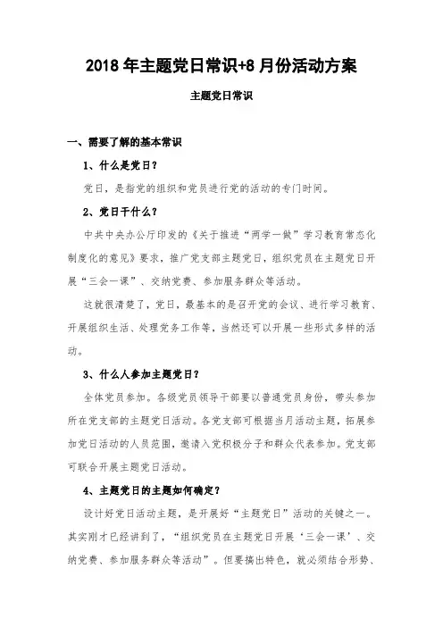 2018年主题党日常识+8月份活动方案