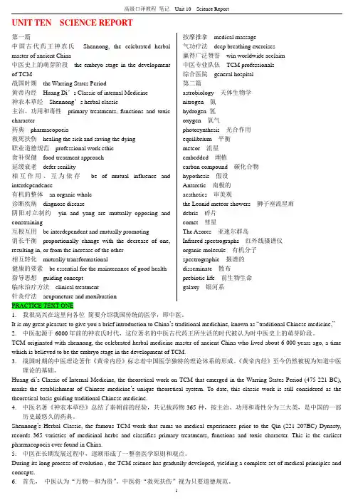 高级口译教程 笔记 unit 10 SCIENCE REPORT