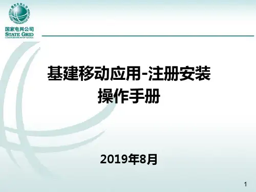 基建移动应用用户注册及安装操作手册201910