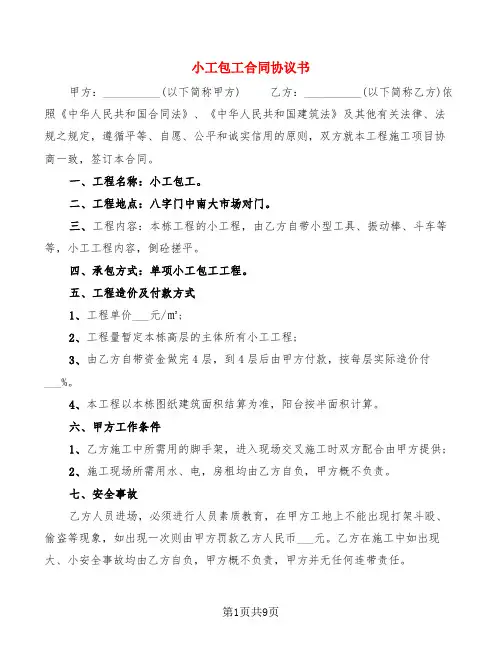 小工包工合同协议书(4篇)