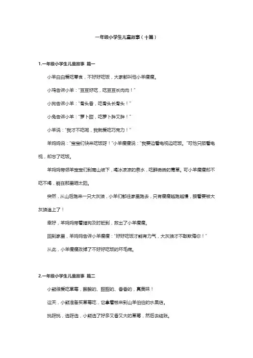 一年级小学生儿童故事(十篇)