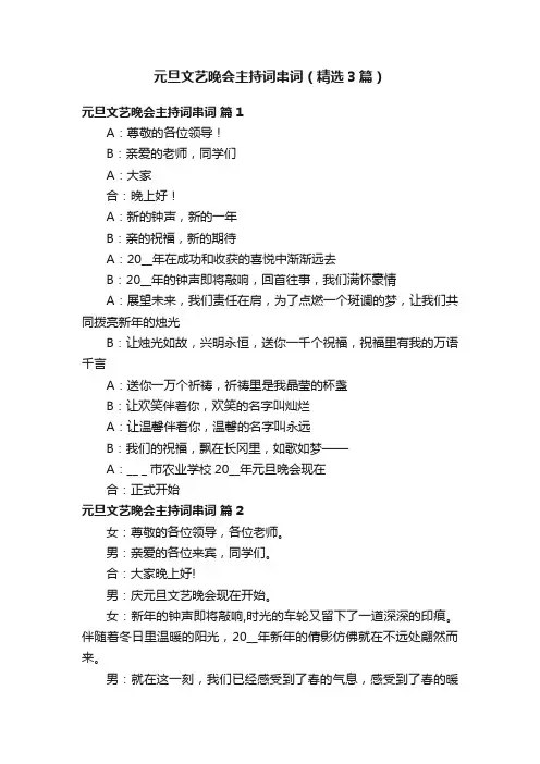 元旦文艺晚会主持词串词（精选3篇）