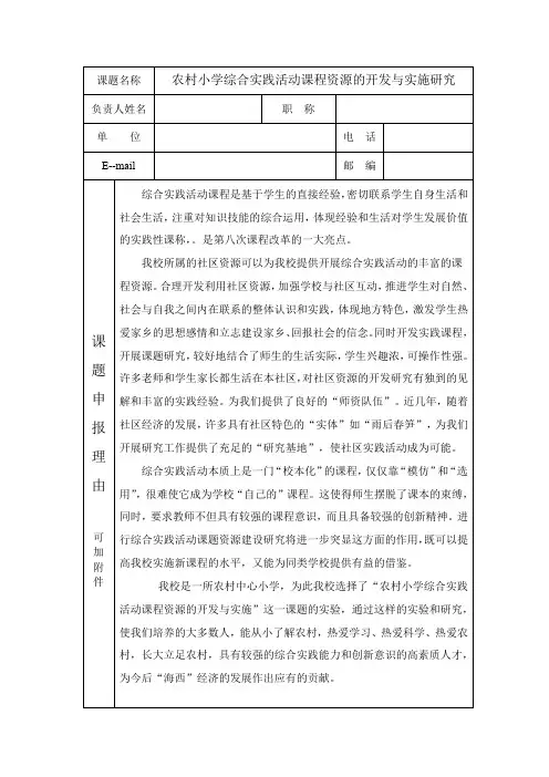 综合实践活动课题申报表