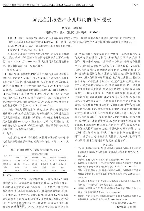 黄芪注射液佐治小儿肺炎的临床观察