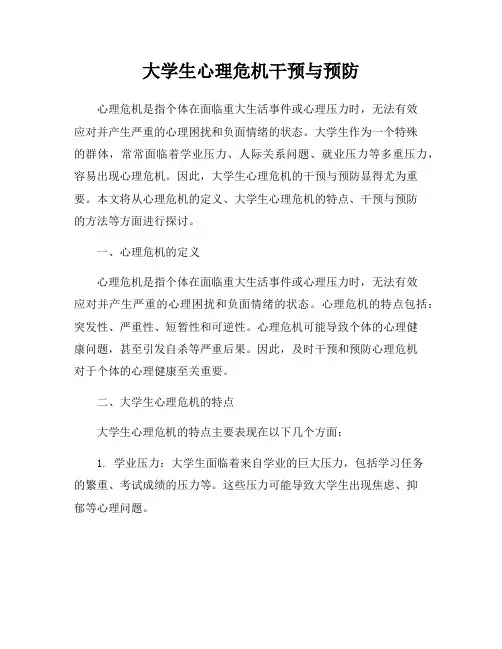 大学生心理危机干预与预防