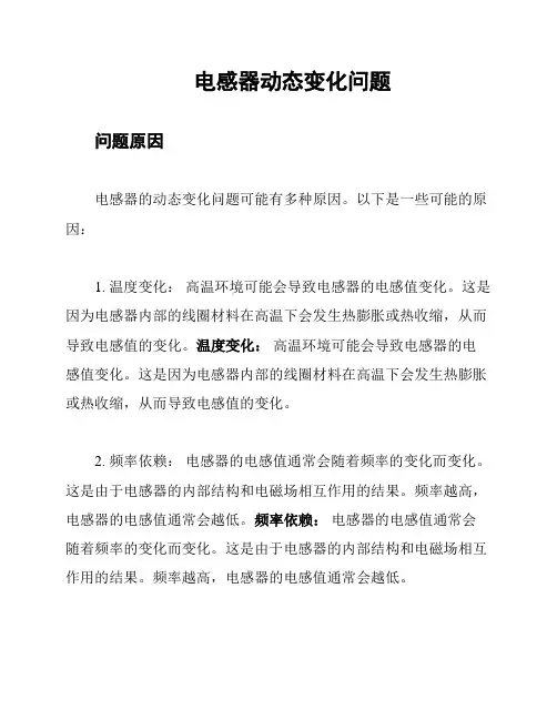 电感器动态变化问题