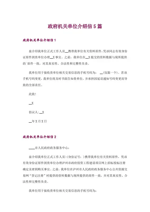 政府机关单位介绍信5篇