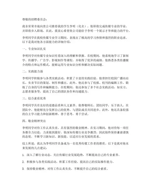 传媒专业毕业工作推荐信