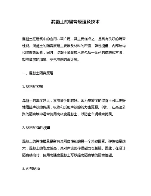 混凝土的隔音原理及技术