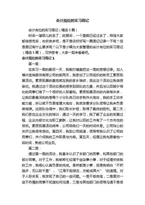 会计岗位的实习周记（精选5篇）