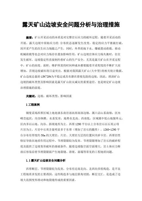 露天矿山边坡安全问题分析与治理措施
