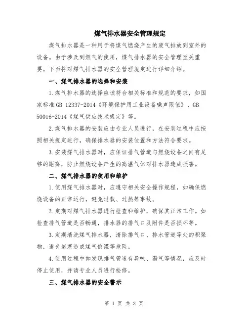 煤气排水器安全管理规定