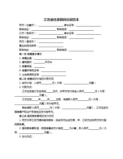 江苏省住房居间合同范本