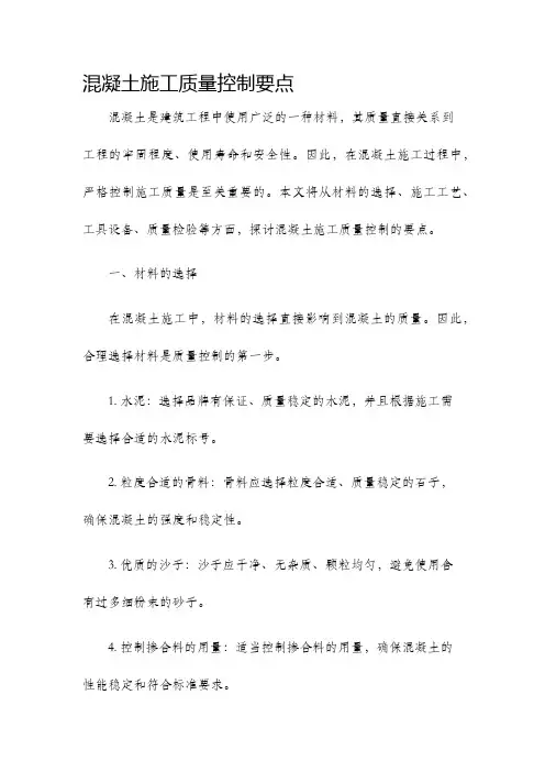 混凝土施工质量控制要点