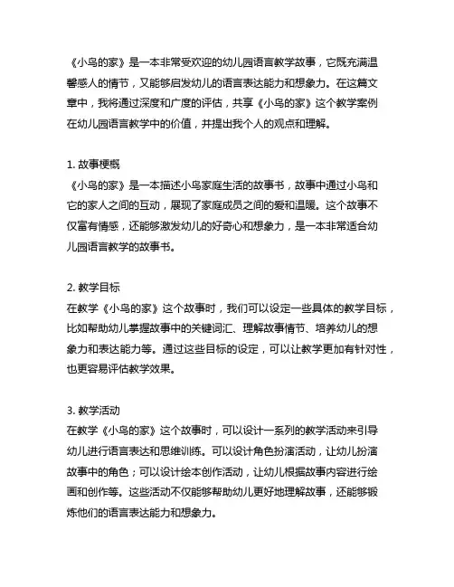 幼儿园语言教学：《小鸟的家》教学案例分享