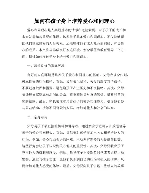 如何在孩子身上培养爱心和同理心