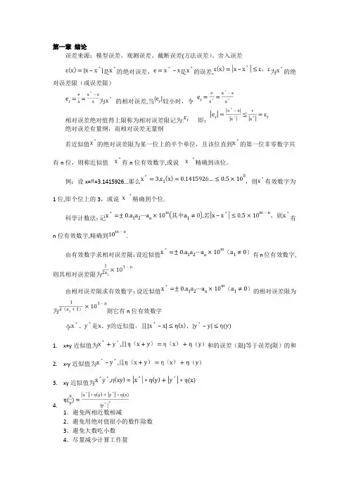 数值分析(计算方法)总结