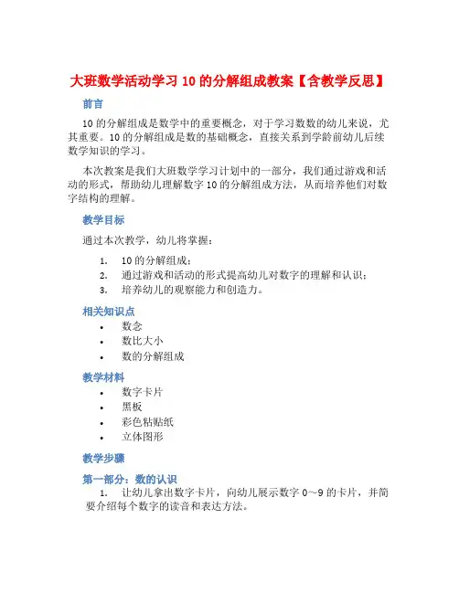大班数学活动学习10的分解组成教案【含教学反思】