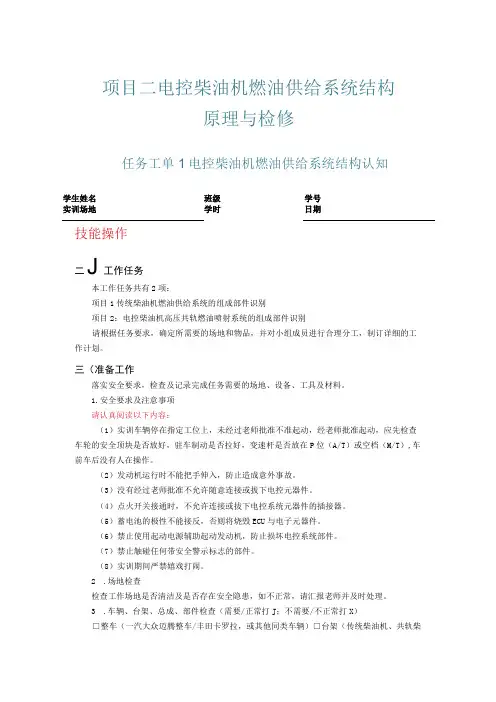 发动机电控系统结构原理与检修：项目二电控柴油机燃油供给系统结构原理与检修任务工单及习题答案