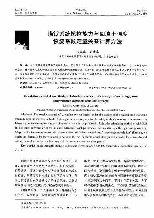 锚锭系统抗拉能力与回填土强度恢复系数定量关系计算方法