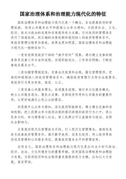 国家治理体系和治理能力现代化的特征