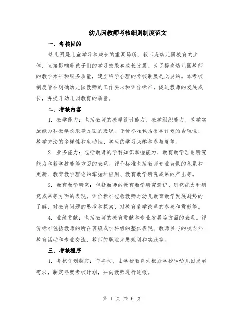 幼儿园教师考核细则制度范文（二篇）